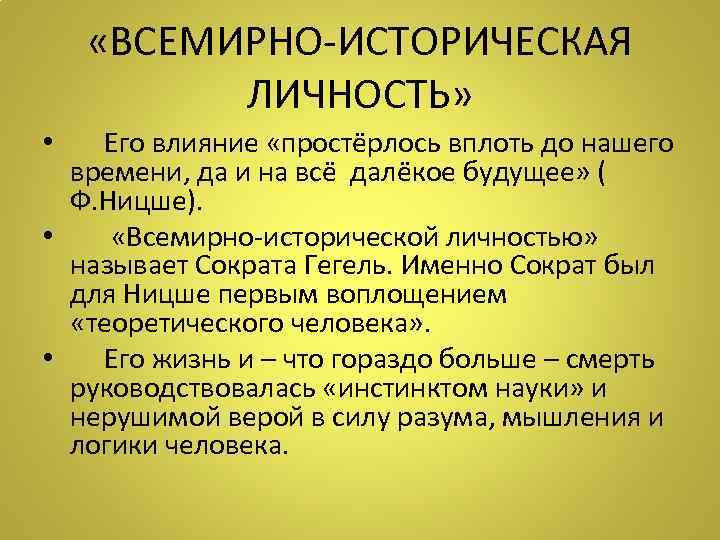  «ВСЕМИРНО-ИСТОРИЧЕСКАЯ ЛИЧНОСТЬ» • Его влияние «простёрлось вплоть до нашего времени, да и на