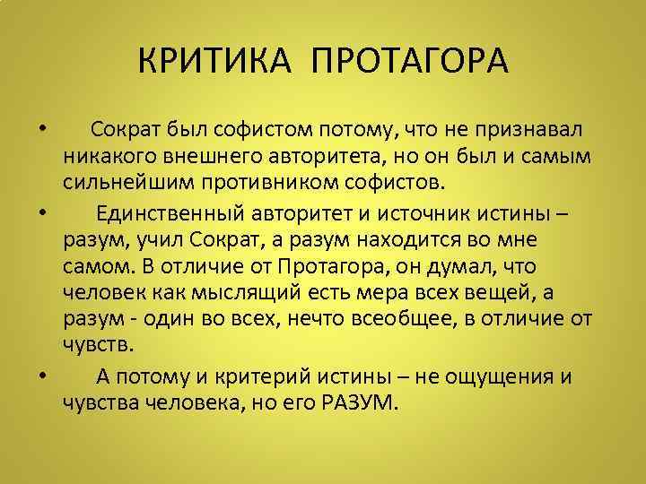 КРИТИКА ПРОТАГОРА • Сократ был софистом потому, что не признавал никакого внешнего авторитета, но