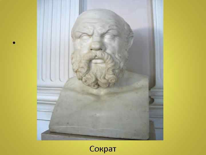  • Сократ 