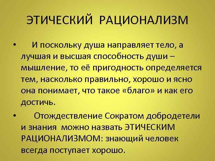 ЭТИЧЕСКИЙ РАЦИОНАЛИЗМ • И поскольку душа направляет тело, а лучшая и высшая способность души