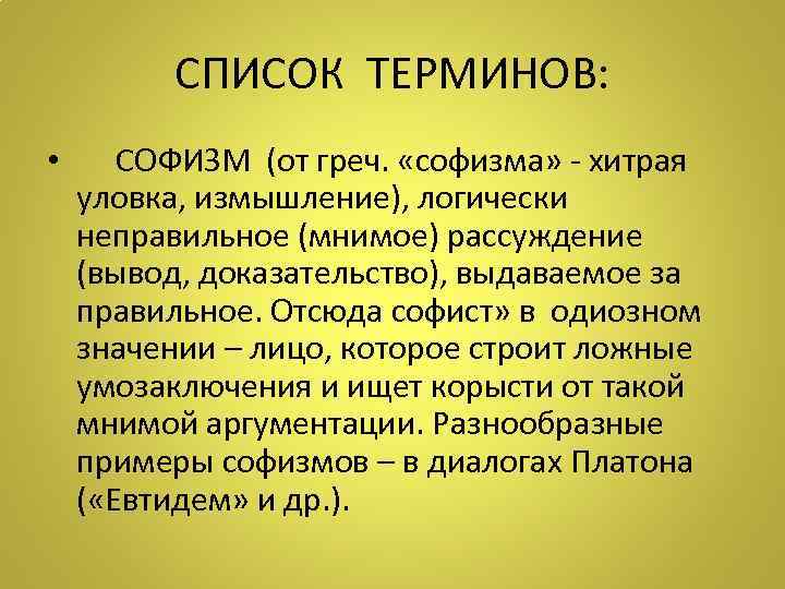 СПИСОК ТЕРМИНОВ: • СОФИЗМ (от греч. «софизма» - хитрая уловка, измышление), логически неправильное (мнимое)