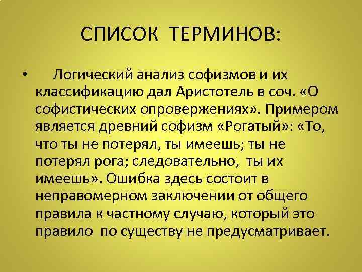 СПИСОК ТЕРМИНОВ: • Логический анализ софизмов и их классификацию дал Аристотель в соч. «О