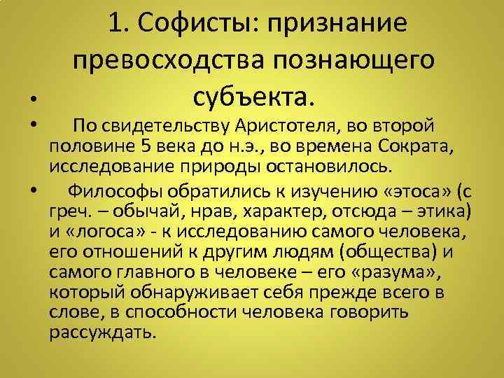  1. Софисты: признание превосходства познающего субъекта. • • По свидетельству Аристотеля, во второй