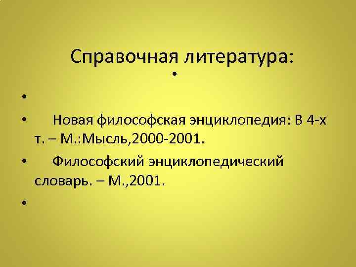 Новая философская энциклопедия философия. Новая философская энциклопедия. Философская энциклопедия.