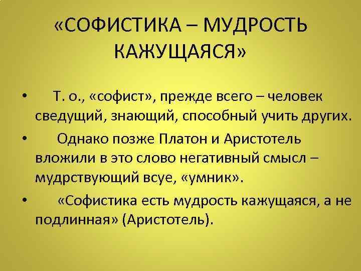  «СОФИСТИКА – МУДРОСТЬ КАЖУЩАЯСЯ» • Т. о. , «софист» , прежде всего –
