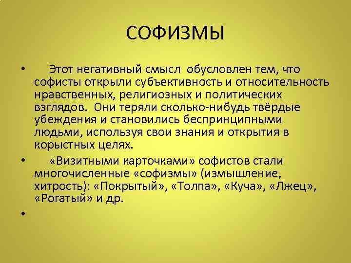СОФИЗМЫ • Этот негативный смысл обусловлен тем, что софисты открыли субъективность и относительность нравственных,