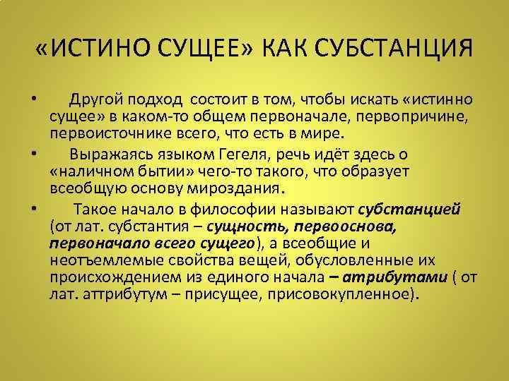  «ИСТИНО СУЩЕЕ» КАК СУБСТАНЦИЯ • Другой подход состоит в том, чтобы искать «истинно