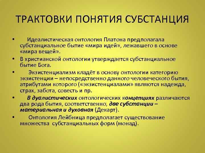 ТРАКТОВКИ ПОНЯТИЯ СУБСТАНЦИЯ • Идеалистическая онтология Платона предполагала субстанциальное бытие «мира идей» , лежавшего