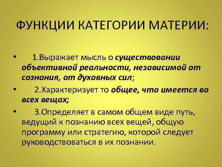 ФУНКЦИИ КАТЕГОРИИ МАТЕРИИ: • 1. Выражает мысль о существовании объективной реальности, независимой от сознания,