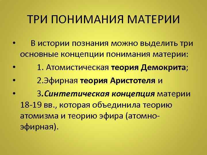 ТРИ ПОНИМАНИЯ МАТЕРИИ • В истории познания можно выделить три основные концепции понимания материи: