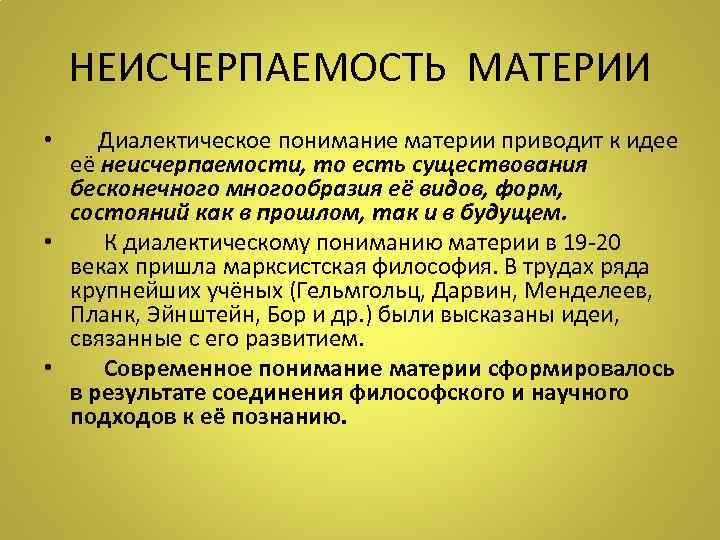 НЕИСЧЕРПАЕМОСТЬ МАТЕРИИ • Диалектическое понимание материи приводит к идее её неисчерпаемости, то есть существования