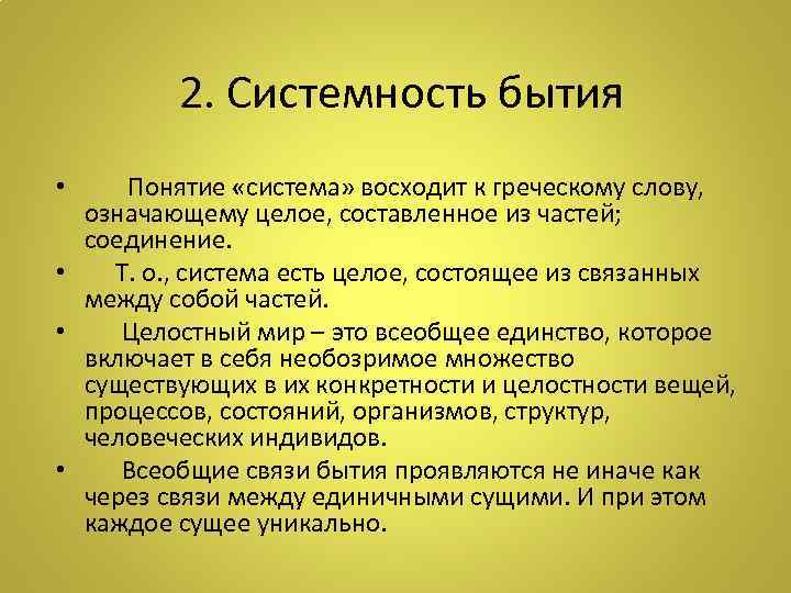  2. Системность бытия • Понятие «система» восходит к греческому слову, означающему целое, составленное