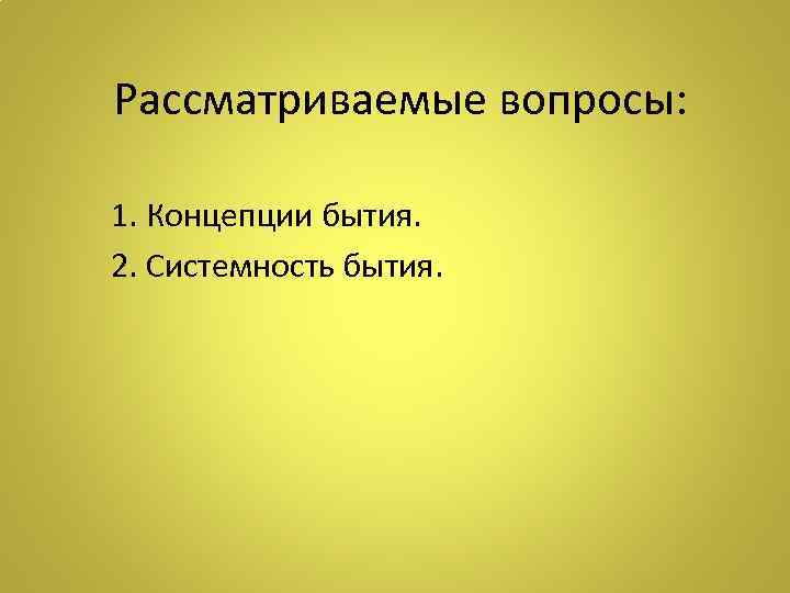  Рассматриваемые вопросы: 1. Концепции бытия. 2. Системность бытия. 