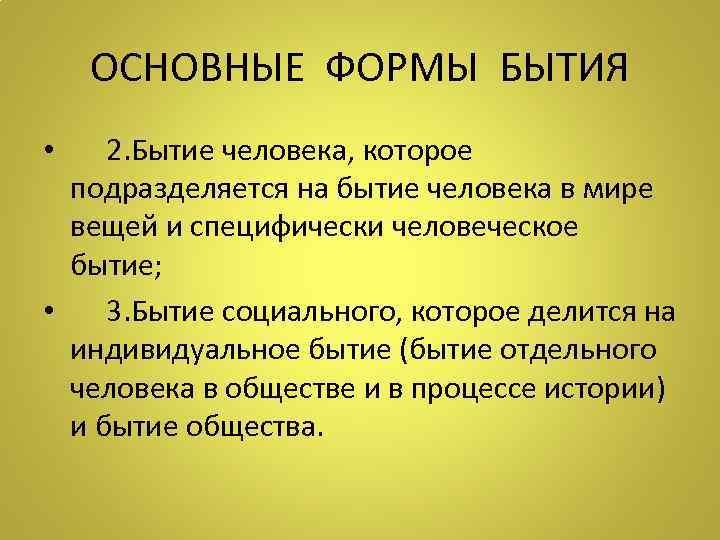 ОСНОВНЫЕ ФОРМЫ БЫТИЯ • 2. Бытие человека, которое подразделяется на бытие человека в мире