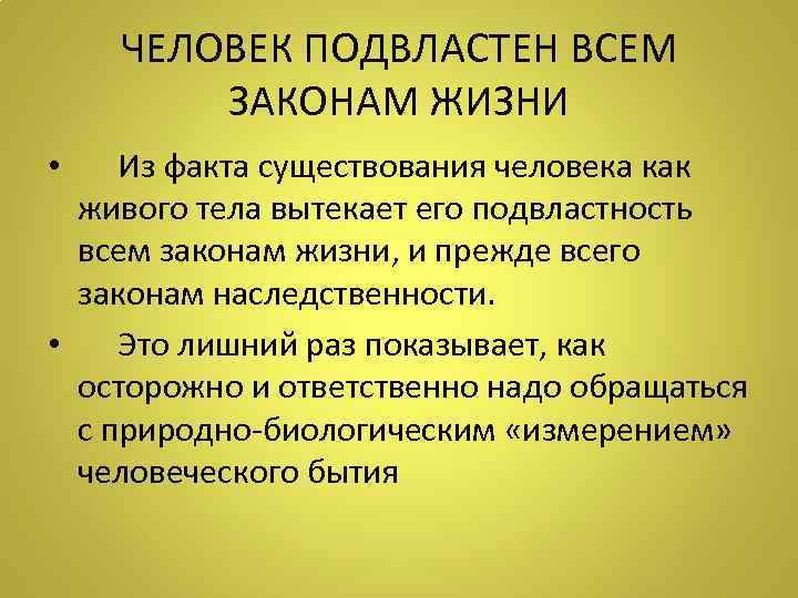 ЧЕЛОВЕК ПОДВЛАСТЕН ВСЕМ ЗАКОНАМ ЖИЗНИ • Из факта существования человека как живого тела вытекает