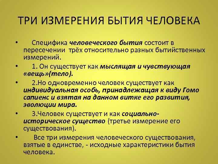 ТРИ ИЗМЕРЕНИЯ БЫТИЯ ЧЕЛОВЕКА • Специфика человеческого бытия состоит в пересечении трёх относительно разных