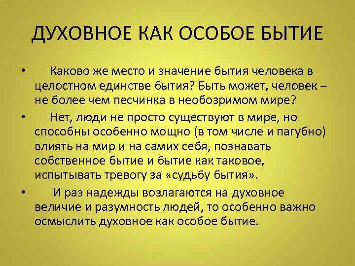 ДУХОВНОЕ КАК ОСОБОЕ БЫТИЕ • Каково же место и значение бытия человека в целостном