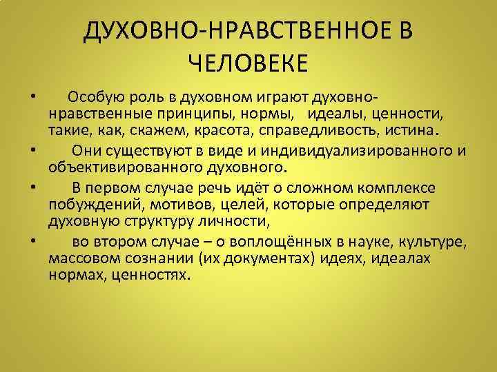 ДУХОВНО-НРАВСТВЕННОЕ В ЧЕЛОВЕКЕ • Особую роль в духовном играют духовнонравственные принципы, нормы, идеалы, ценности,