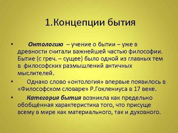  1. Концепции бытия • Онтологию – учение о бытии – уже в древности