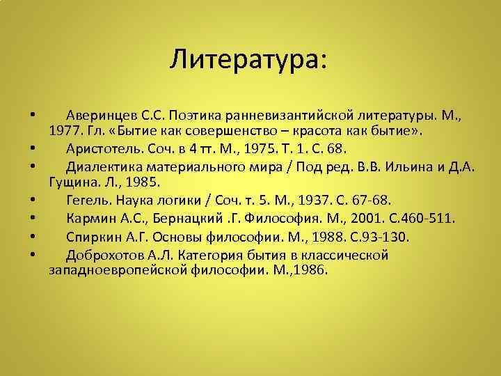 Литература: • Аверинцев С. С. Поэтика ранневизантийской литературы. М. , 1977. Гл. «Бытие как