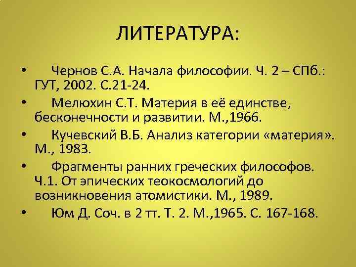 ЛИТЕРАТУРА: • Чернов С. А. Начала философии. Ч. 2 – СПб. : ГУТ, 2002.