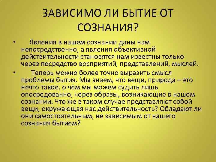 ЗАВИСИМО ЛИ БЫТИЕ ОТ СОЗНАНИЯ? • Явления в нашем сознании даны нам непосредственно, а