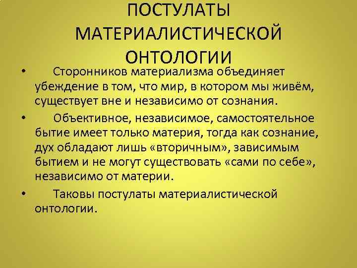 ПОСТУЛАТЫ МАТЕРИАЛИСТИЧЕСКОЙ ОНТОЛОГИИ • Сторонников материализма объединяет убеждение в том, что мир, в котором