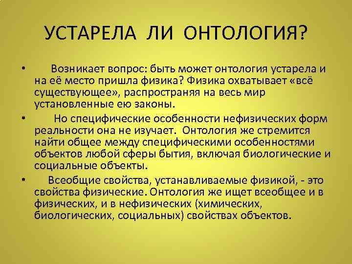 УСТАРЕЛА ЛИ ОНТОЛОГИЯ? • Возникает вопрос: быть может онтология устарела и на её место