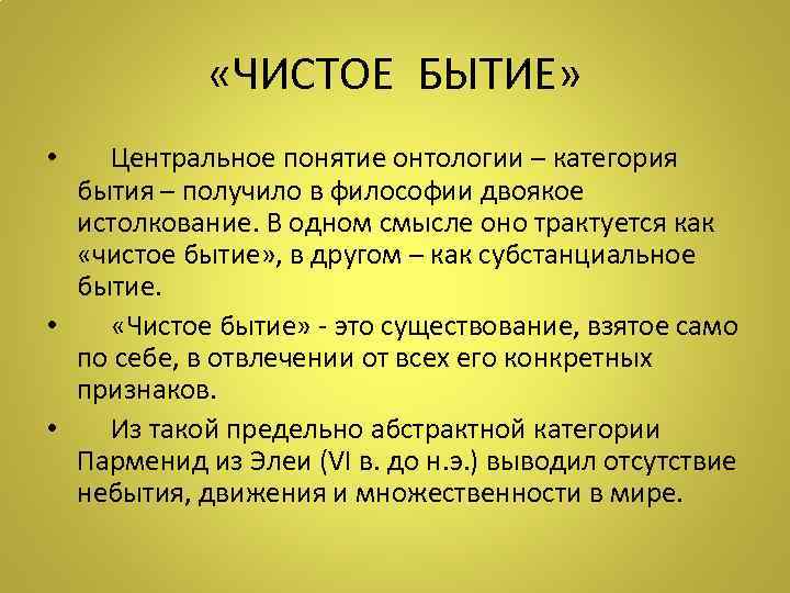  «ЧИСТОЕ БЫТИЕ» • Центральное понятие онтологии – категория бытия – получило в философии