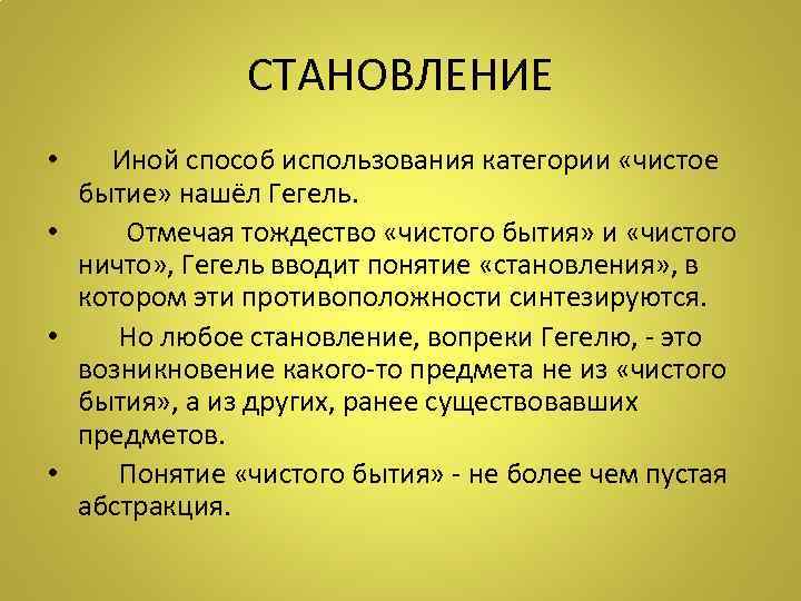 СТАНОВЛЕНИЕ • Иной способ использования категории «чистое бытие» нашёл Гегель. • Отмечая тождество «чистого