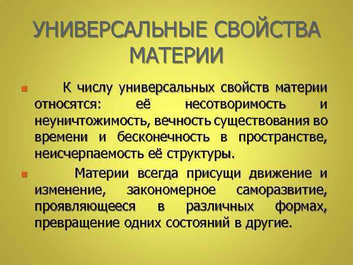 УНИВЕРСАЛЬНЫЕ СВОЙСТВА МАТЕРИИ n n К числу универсальных свойств материи относятся: её несотворимость и