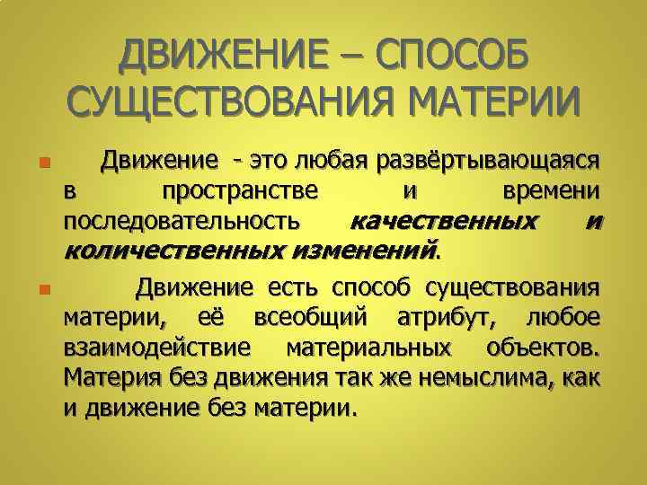 Движение любое изменение движение основной атрибут материи картина мира