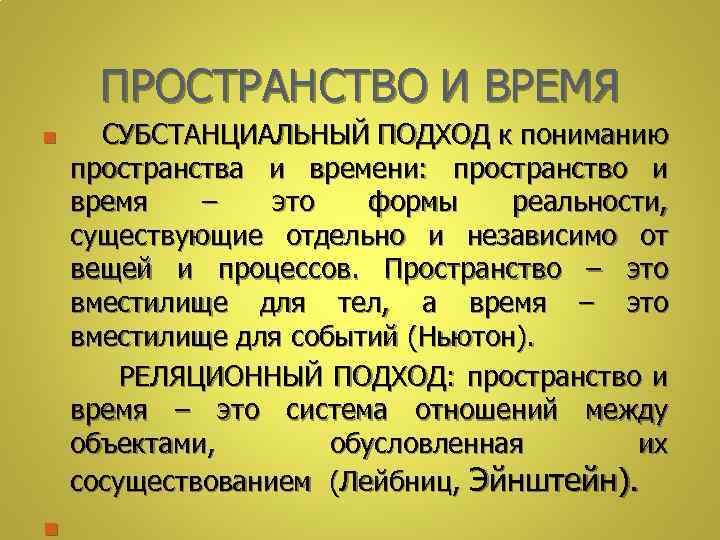 Субстанциальная и реляционная концепция пространства времени