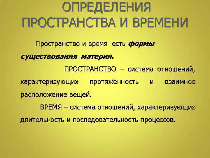  ОПРЕДЕЛЕНИЯ ПРОСТРАНСТВА И ВРЕМЕНИ Пространство и время есть формы существования материи. ПРОСТРАНСТВО –