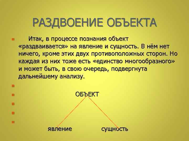 РАЗДВОЕНИЕ ОБЪЕКТА n n n Итак, в процессе познания объект «раздваивается» на явление и