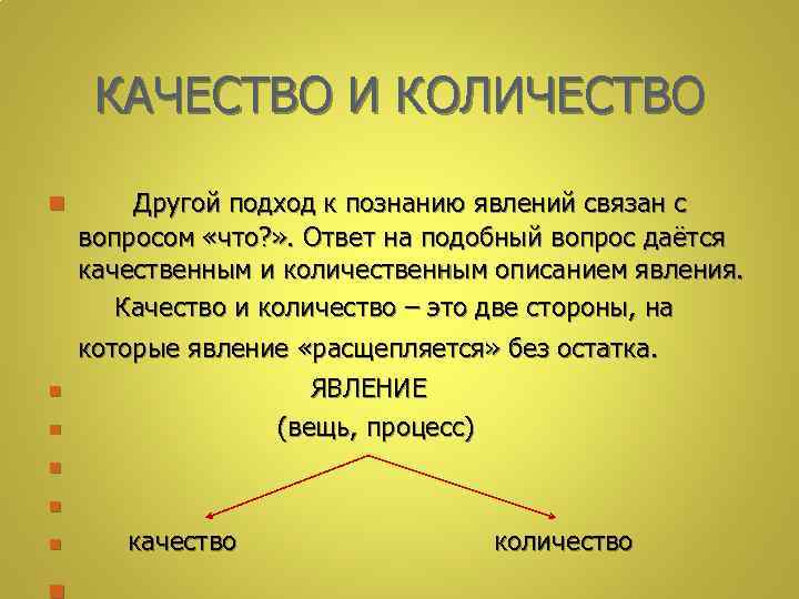 КАЧЕСТВО И КОЛИЧЕСТВО n Другой подход к познанию явлений связан с вопросом «что? »