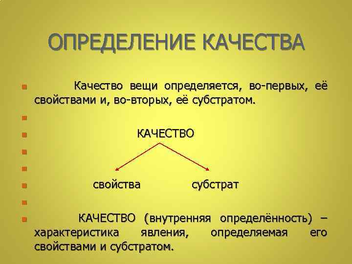 ОПРЕДЕЛЕНИЕ КАЧЕСТВА n n n n Качество вещи определяется, во-первых, её свойствами и, во-вторых,
