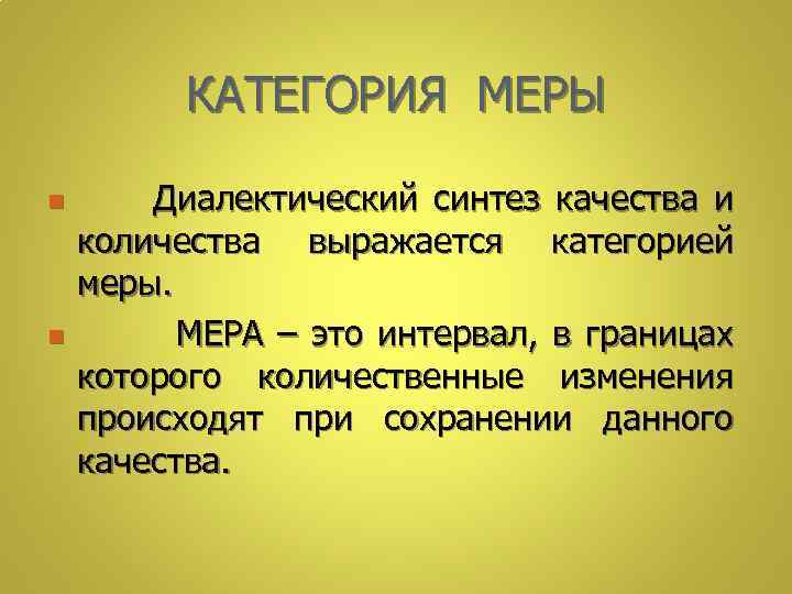 КАТЕГОРИЯ МЕРЫ n n Диалектический синтез качества и количества выражается категорией меры. МЕРА –