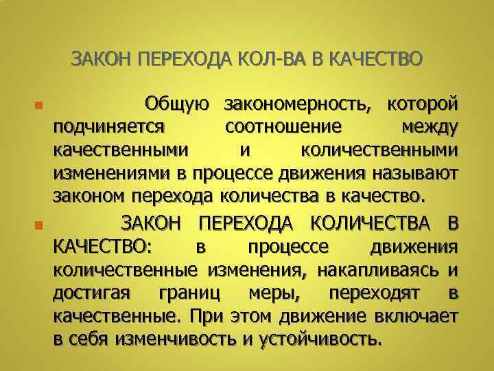 ЗАКОН ПЕРЕХОДА КОЛ-ВА В КАЧЕСТВО n n Общую закономерность, которой подчиняется соотношение между качественными