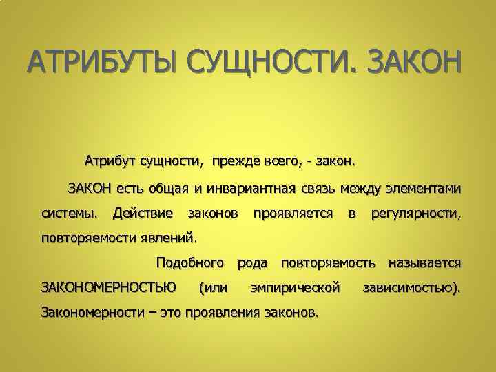 АТРИБУТЫ СУЩНОСТИ. ЗАКОН Атрибут сущности, прежде всего, - закон. ЗАКОН есть общая и инвариантная