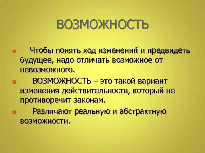 ВОЗМОЖНОСТЬ n n n Чтобы понять ход изменений и предвидеть будущее, надо отличать возможное