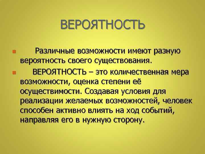 ВЕРОЯТНОСТЬ n n Различные возможности имеют разную вероятность своего существования. ВЕРОЯТНОСТЬ – это количественная