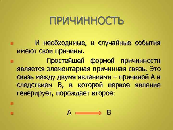 ПРИЧИННОСТЬ n n И необходимые, и случайные события имеют свои причины. Простейшей формой причинности