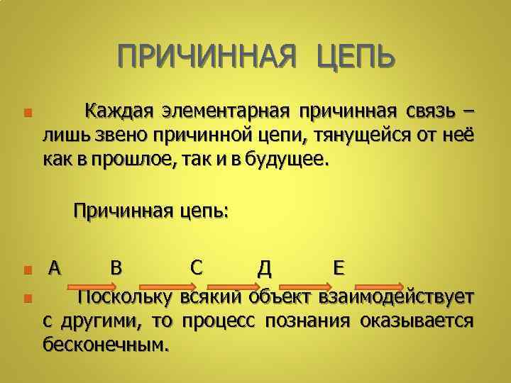 ПРИЧИННАЯ ЦЕПЬ Каждая элементарная причинная связь – лишь звено причинной цепи, тянущейся от неё