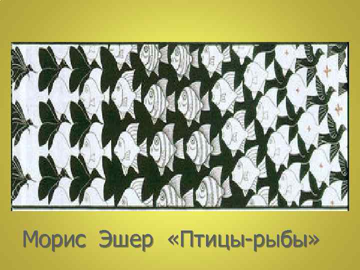 Морис Эшер «Птицы-рыбы» 