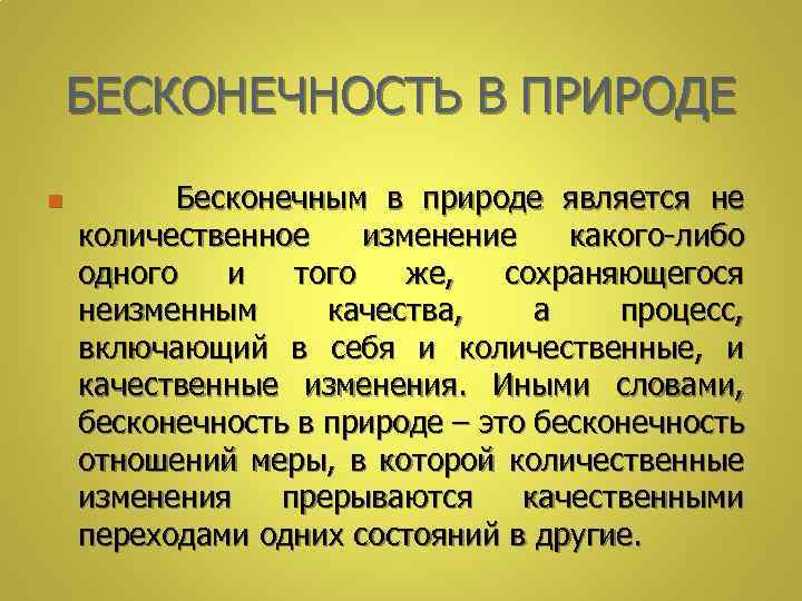 БЕСКОНЕЧНОСТЬ В ПРИРОДЕ n Бесконечным в природе является не количественное изменение какого-либо одного и