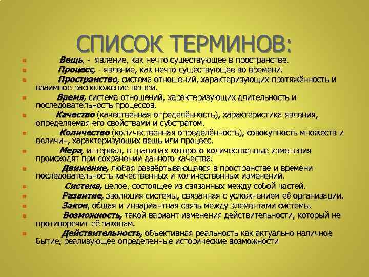 n n n n СПИСОК ТЕРМИНОВ: Вещь, - явление, как нечто существующее в пространстве.