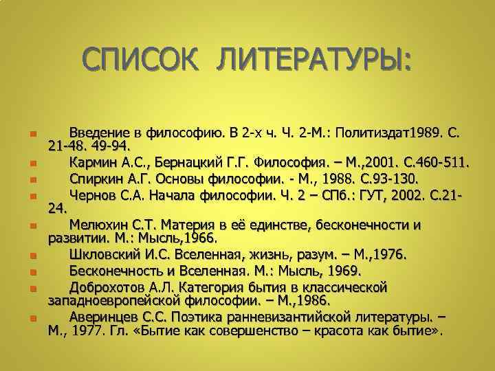СПИСОК ЛИТЕРАТУРЫ: n n n n n Введение в философию. В 2 -х ч.