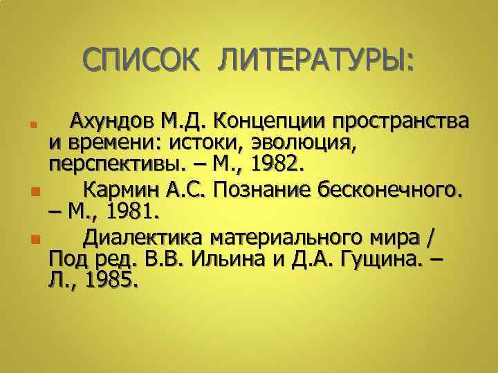 СПИСОК ЛИТЕРАТУРЫ: n n n Ахундов М. Д. Концепции пространства и времени: истоки, эволюция,