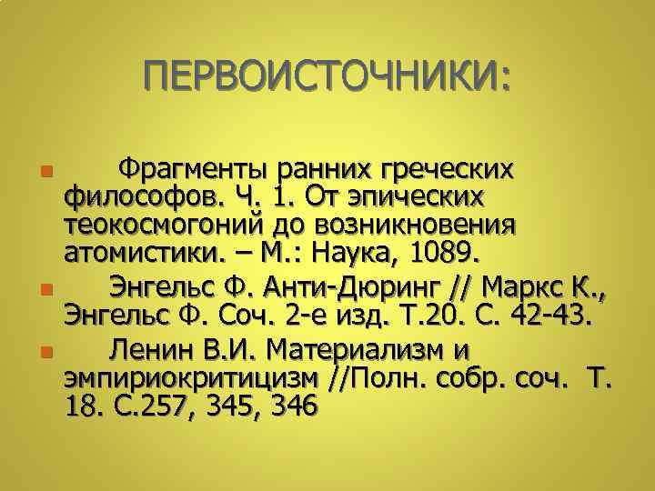ПЕРВОИСТОЧНИКИ: n n n Фрагменты ранних греческих философов. Ч. 1. От эпических теокосмогоний до